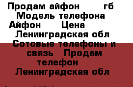 Продам айфон 4s, 16гб › Модель телефона ­ Айфон 4s › Цена ­ 3 500 - Ленинградская обл. Сотовые телефоны и связь » Продам телефон   . Ленинградская обл.
